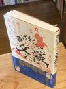 逃げまくった文豪たち