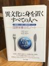 異文化に身を置くすべての人へ #国際協力#留学#国際栄養#JICA ~国際栄養士のノート~