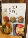 おいしいから作りたくなる　まいにち発酵ごはん