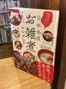 地元に行って、作って、食べた　日本全国お雑煮レシピ