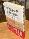 戦国日本を見た中国人