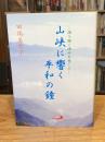 山峡に響く平和の鐘 : 語り継ぐ満州の悲しみ