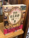 死ぬまでに観に行きたい世界の有名美術を1冊でめぐる旅
