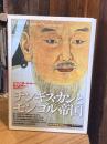 チンギス・カンとモンゴル帝国