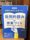 論理的思考力を育てる！批判的読み（クリティカル・リーディング）の授業づくり ―説明的文章の指導が変わる理論と方法― (国語教育選書)