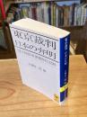 東京裁判日本の弁明 : 「却下未提出弁護側資料」抜粋