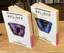 オデュッセイア　上下巻　全2冊揃