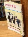 出世倶楽部