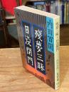 残夢三昧・日没閉門