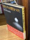 坑夫トッチルは電気をつけた : 荒川洋治詩集
