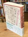 夢野久作の日記 新装版