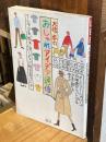 大橋歩のおしゃれアイデア通信