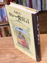 われらカレー党宣言