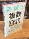 英語の複数と冠詞 ネイティブの感覚を読む