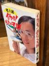 イカす!おたく天国