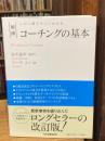 この1冊ですべてわかる 新版 コーチングの基本