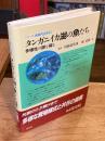 タンガニイカ湖の魚たち : 多様性の謎を探る