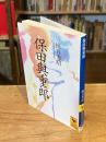 保田与重郎