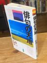 俳句の天地