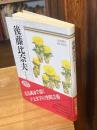 後藤比奈夫 : 自選三百句