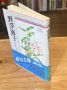 野沢節子 : 自選三百句