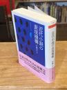 
近代小説の表現機構 (ちくま学芸文庫ア-52-1)