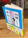 20週俳句入門　 (角川ソフィア文庫)