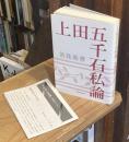 【識語署名落款入】上田五千石私論　＜俳句四季文庫 36＞
