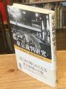 東京裁判研究