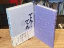 てんてん 藤田湘子句集