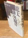 竜太俳句365日
