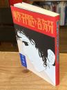 美代子阿佐ヶ谷気分　（ワイズ出版版）