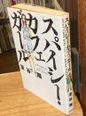 スパイシー・カフェガール