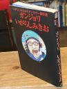 ガンジョリ : いがらしみきおモダンホラー傑作選