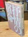 抒情の宿命 : 「構造」としての詩的表現