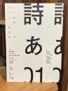 ドキュメンタリー詩誌 詩あ 01: 現代詩をはじめよう 詩の教室・講座の旅景