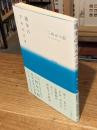 Right Margin 詩の余白から生まれるもの 英詩研究会10周年記念詩文集