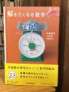 解きたくなる数学