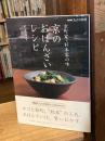 京のおばんざいレシピ : 京町家・杉本家の味