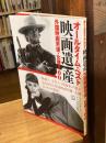オールタイム・ベスト映画遺産