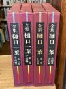 全集　樋口一葉　全4巻揃