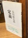 定義