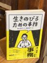 生きのびるための事務