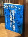 SFマガジン2023年6月号：特集=藤子・F・不二雄のSF短編