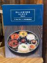 カレーにまつわるエトセトラ vol.1