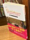 くりぃむしちゅーのオールナイトニッポン 番組オフィシャルブック