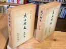 大山村史　本文編・史料編　全2冊揃