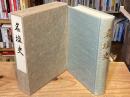 名塩史