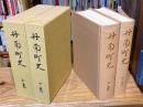 丹南町史　上下巻　全2冊揃