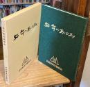 吉富製薬五十年の歩み